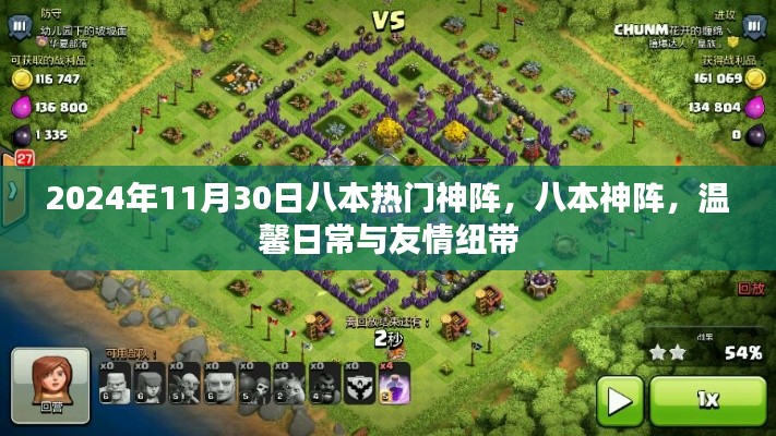 八本热门神阵,温馨日常与友情纽带(八本神阵介绍)