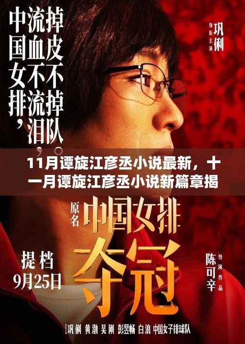 揭秘十一月谭旋江彦丞小说新篇章,最新更新揭秘!