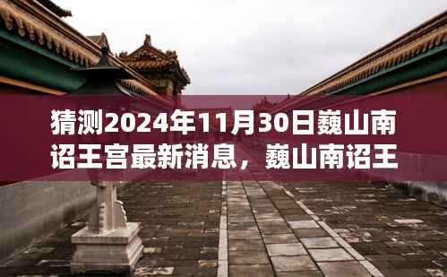 巍山南诏王宫最新动态预测及分析,2024年的猜想与观点