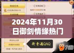 御剑情缘,辉煌篇章奇遇任务指南(2024年11月30日版)