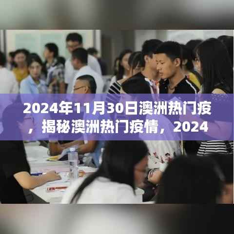 揭秘澳洲热门疫情,应对挑战与应对之策(2024年11月30日)