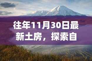 探索自然美景之旅,在最新土房中寻找心灵的宁静与平和(往年11月30日)