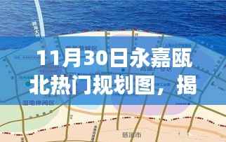 揭秘永嘉瓯北最新规划蓝图，城市发展的三大看点与热门规划图曝光（11月30日更新）