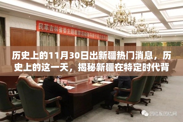 揭秘新疆历史重要时刻,11月30日的重大事件与影响回顾