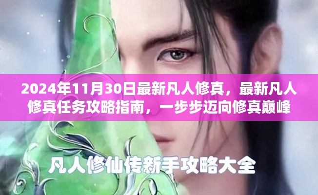最新凡人修真攻略指南,迈向修真巅峰的步骤与指南(2024年11月版)