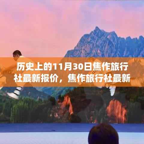 焦作旅行社最新报价出炉,启程探索自然美景,寻找心灵港湾的历史时刻