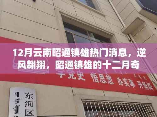 12月云南昭通镇雄热门资讯,逆风翱翔,学习改变命运,自信铸就辉煌奇迹