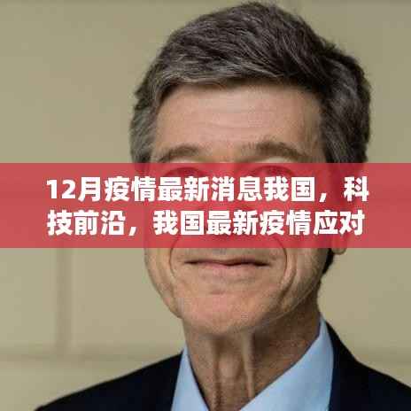 我国科技前沿应对神器引领全球智能生活新纪元,疫情最新消息及应对策略