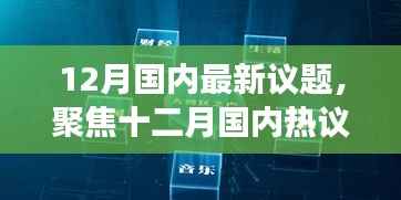 聚焦十二月热议话题,探寻国内议题要点、趋势与洞察