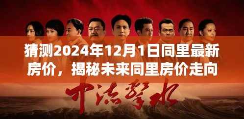 揭秘未来同里房价走向,预测2024年同里房价及小巷风情小店探索