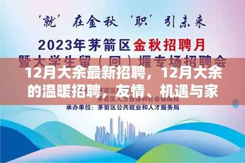 12月大余温暖招聘季,友情、机遇与家的呼唤