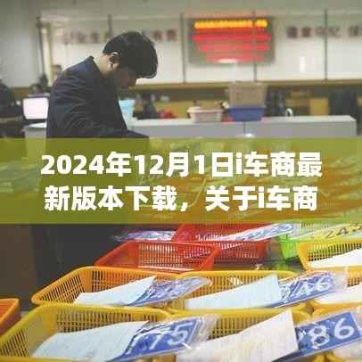i车商最新版本下载指南,详细介绍与下载步骤(2024年最新版)