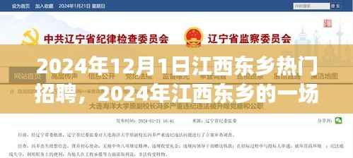 梦幻求职之旅，江西东乡求职记与友情、机遇与家的温暖交织