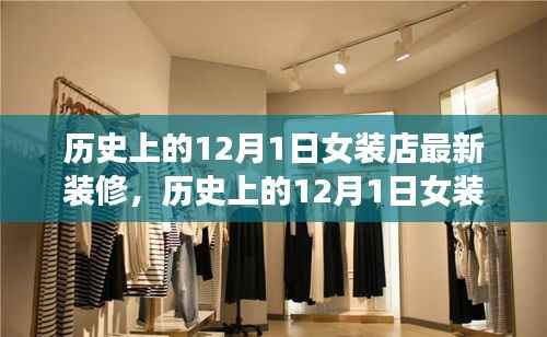 历史上的12月1日女装店全新装修深度解析与评测报告