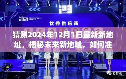 揭秘未来新地址,如何准确猜测新地址定位并适应新环境——初学者与进阶用户指南(预测至2024年12月1日)