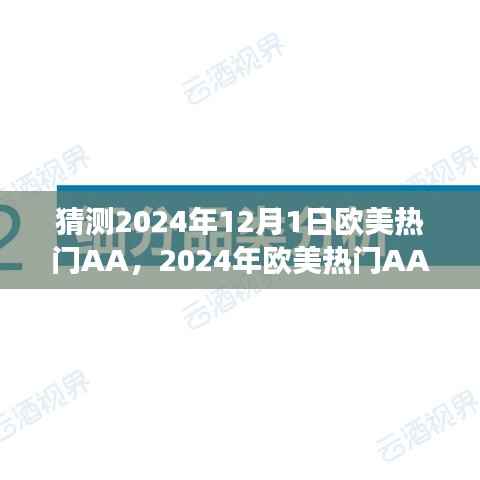 欧美热门AA展望,多方观点与个体洞察下的预测与猜测(2024年12月1日)