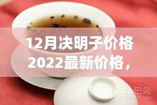 揭秘!2022年12月决明子最新价格动态与市场深度分析