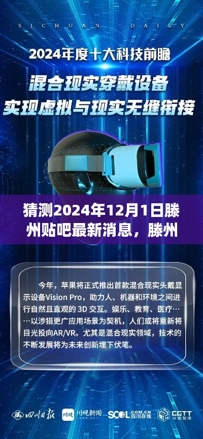 滕州贴吧2024年科技新品重磅预告,预见未来,体验极致生活