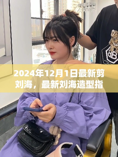 2024年刘海造型指南,从新手到进阶,轻松掌握最新剪刘海技巧