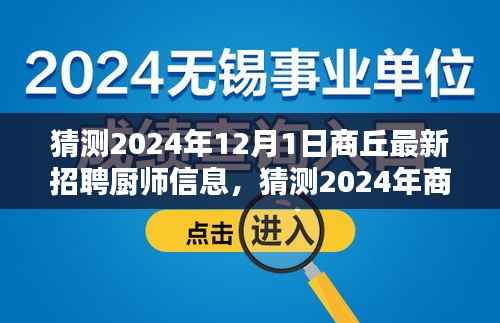 2024年商丘厨师招聘趋势预测与求职指南,最新招聘信息及行业趋势分析