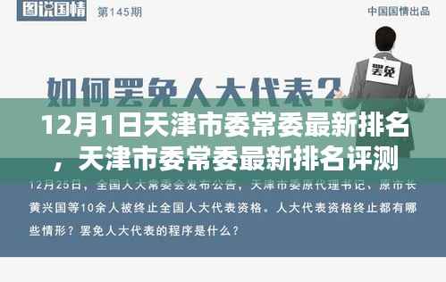 天津市委常委最新排名评测介绍(12月1日)