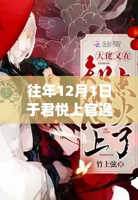 心灵觉醒的十二月序曲,君悦上官逸的自然之旅最新章节