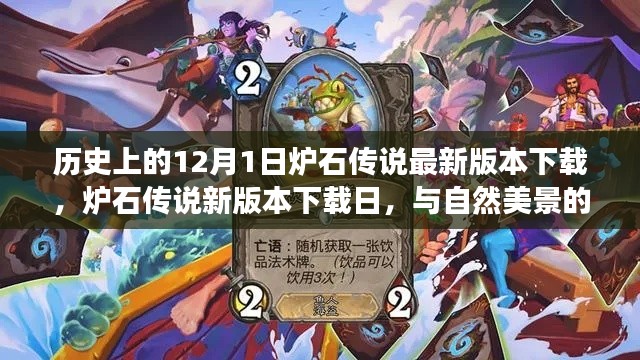 炉石传说新版本下载日,与自然美景的邂逅之旅,寻找内心的宁静启动仪式