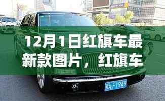 红旗最新车型实拍,时代印记,未来序曲开启新篇章