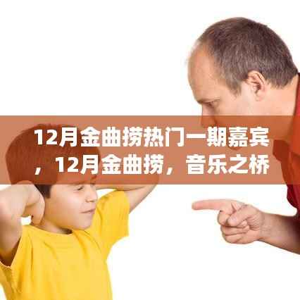 音乐之桥,连接友情与梦想——12月金曲捞热门嘉宾揭秘