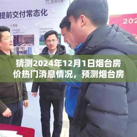 揭秘烟台房价走势,预测与热门消息概览(2024年12月1日)