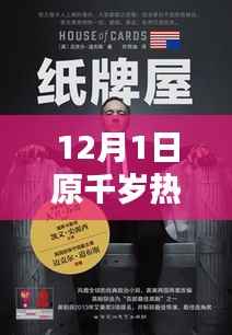 独家揭秘,原千岁爆款新作掀起全网热潮!