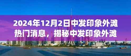 揭秘中发印象外滩,探寻最新热门消息与热议焦点(2024年12月2日)