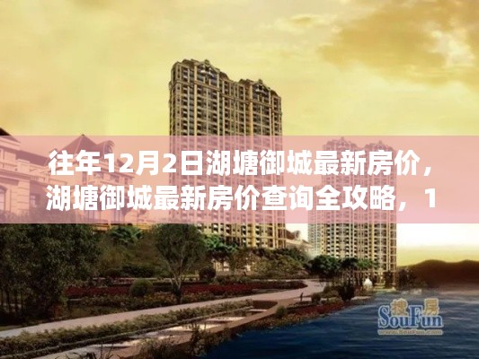 湖塘御城房价全攻略,最新房价信息一网打尽,12月2日最新数据揭秘!