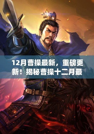 揭秘曹操十二月最新动态,重磅更新抢先看
