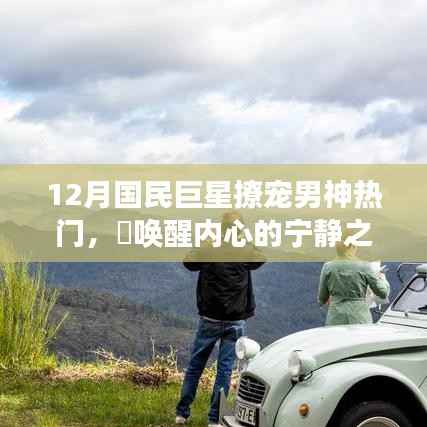 国民巨星带你探寻十二月心灵秘境,男神撩宠之旅唤醒内心宁静
