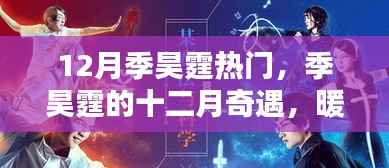 季昊霆的十二月奇遇,暖阳下的友情魔法大热季
