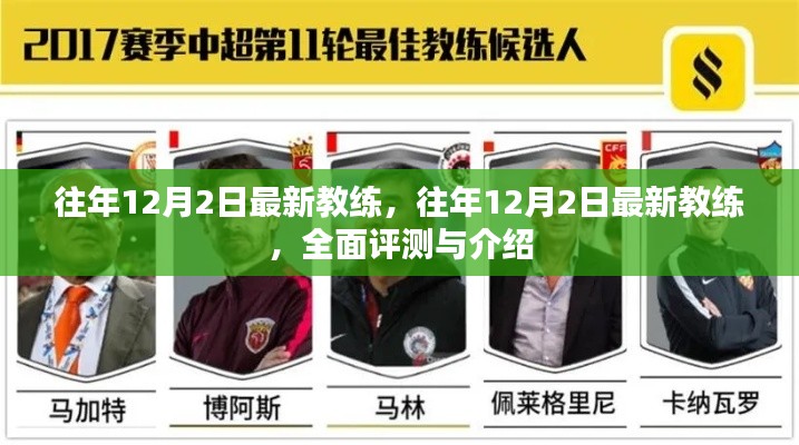 往年12月2日最新教练,全面评测与详细介绍