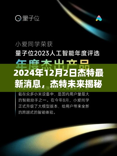 杰特未来揭秘,尖端科技新品引领生活革新