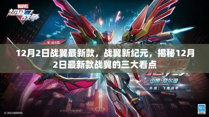 揭秘战翼新纪元,三大看点引领未来风潮,最新款战翼12月重磅登场!