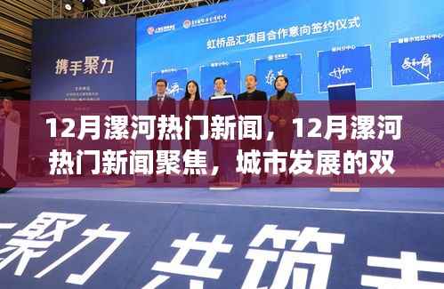 揭秘漯河城市发展的双刃剑效应,热门新闻聚焦十二月