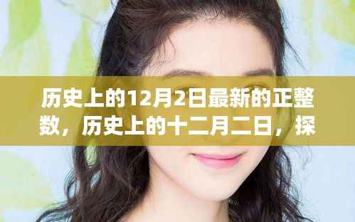 探寻正整数背后的故事与影响,历史上的十二月二日最新正整数揭秘