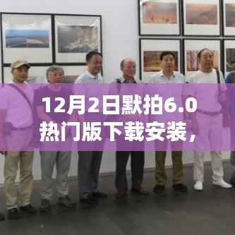 数字时代影像革命,默拍6.0热门版下载安装指南