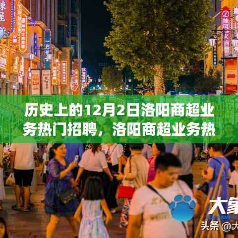 洛阳商超业务招聘日,智能零售科技盛宴,未来职业新体验重磅来袭