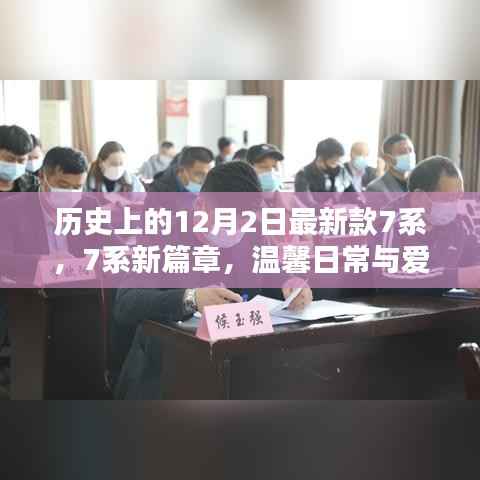 历史上的12月2日新款7系,开启新篇章,爱的纽带与温馨日常