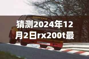 揭秘小巷深处隐藏版特色小店,RX200T最新报价探秘之旅(2024年预测)