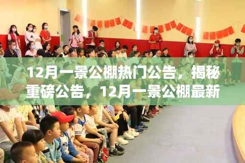 揭秘重磅公告,12月一景公棚最新科技公棚产品引领未来生活革新体验