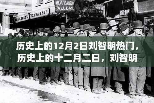 历史上的十二月二日刘智明热门事件探索之旅,从初学者到进阶的指南