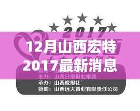 山西宏特产业转型与升级的最新动态探讨(2017年12月)