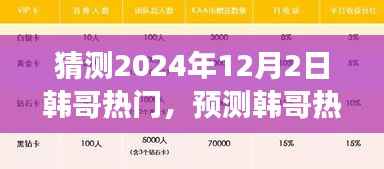 韩哥风潮展望,预测与猜测2024年12月2日的热门趋势