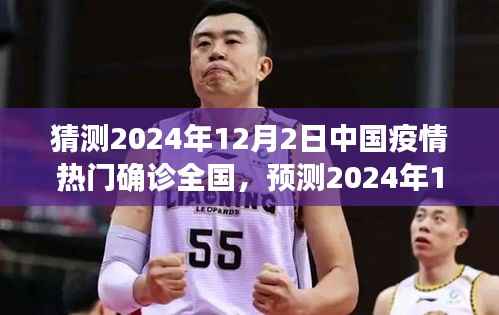 2024年12月2日中国疫情趋势深度解析与前瞻性思考,热门确诊全国